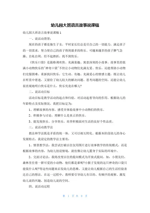 幼儿园大班语言故事说课稿