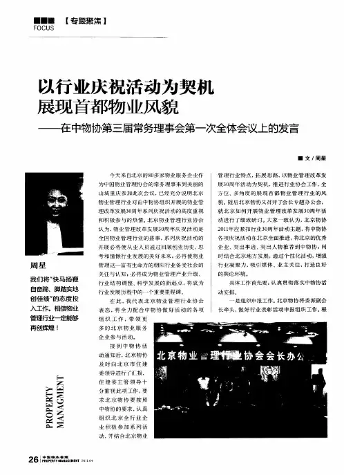 以行业庆祝活动为契机展现首都物业风貌——在中物协第三届常务理事会第一次全体会议上的发言