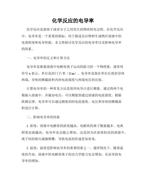 化学反应的电导率