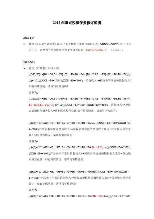 2012年重点税源任务修订说明(