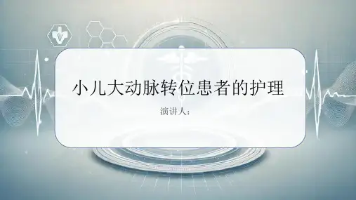 小儿大动脉转位患者的护理