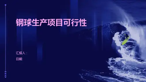 钢球生产项目可行性