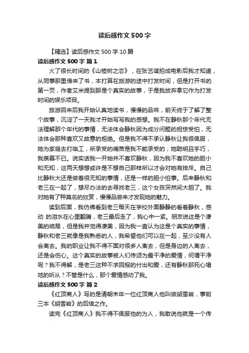 读后感作文500字