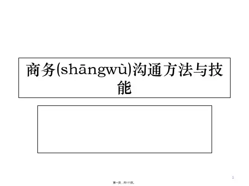 商务沟通方法与技能PPT(全)(ppt资料)