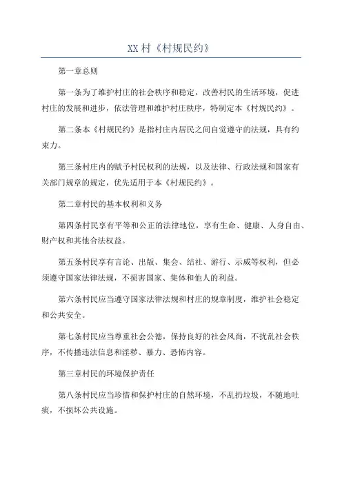 XX村《村规民约》