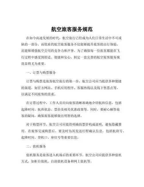航空旅客服务规范