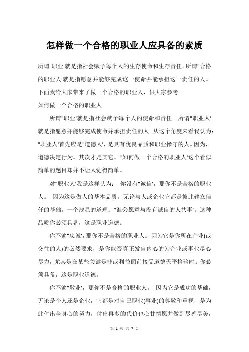 怎样做一个合格的职业人应具备的素质