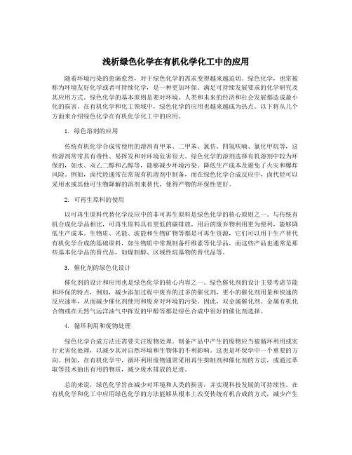 浅析绿色化学在有机化学化工中的应用