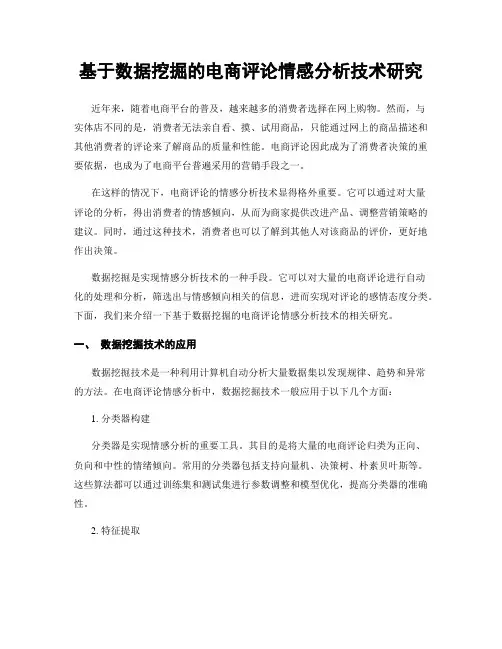 基于数据挖掘的电商评论情感分析技术研究