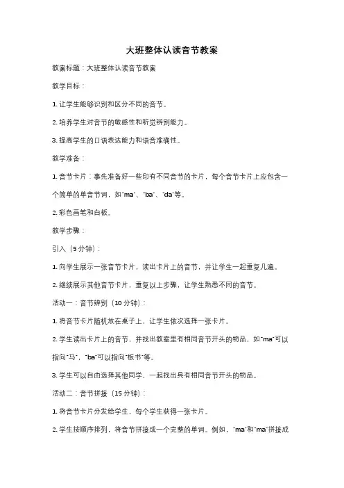 大班整体认读音节教案
