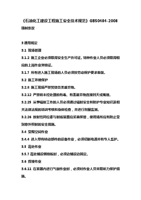 (完整版)《石油化工建设工程施工安全技术规范》GB50484-2008