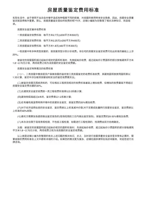 房屋质量鉴定费用标准