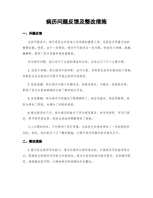 病历问题反馈及整改措施