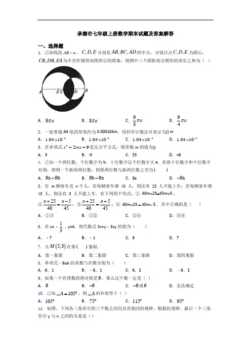 承德市七年级上册数学期末试题及答案解答