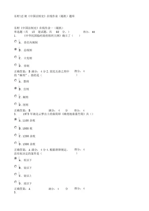 东财12秋《心中国法制史》在线作业题库