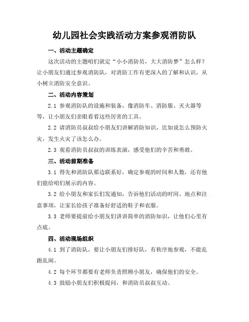 幼儿园社会实践活动方案参观消防队