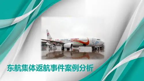 东航集体返航事件案例分析