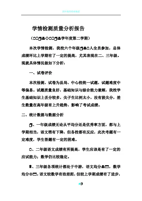学情检测质量分析报告(2016―2017学年度第二学期)