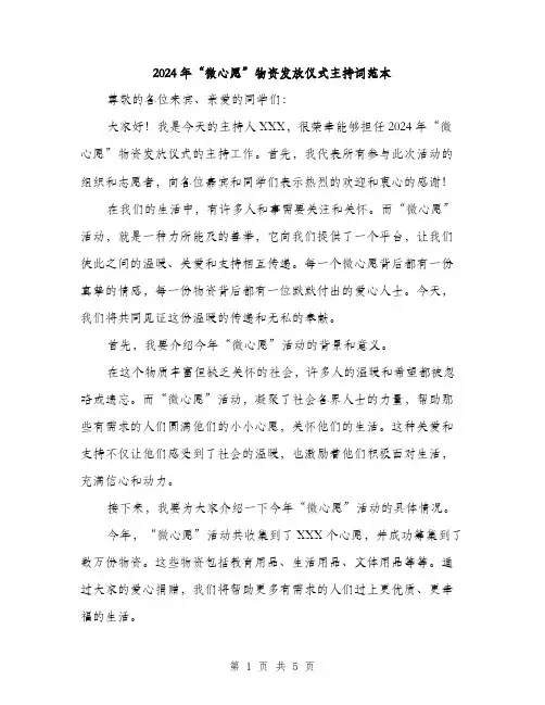 2024年“微心愿”物资发放仪式主持词范本(2篇)