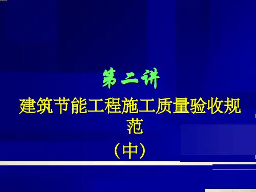 建筑节能工程施工质量验收规范(ppt 63页)