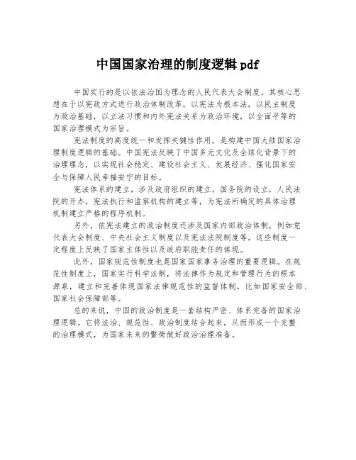 中国国家治理的制度逻辑pdf