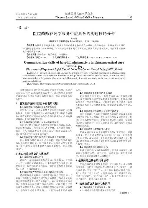 医院药师在药学服务中应具备的沟通技巧分析