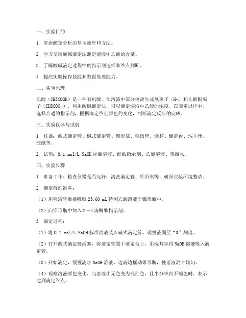 测定乙酸含量实验报告