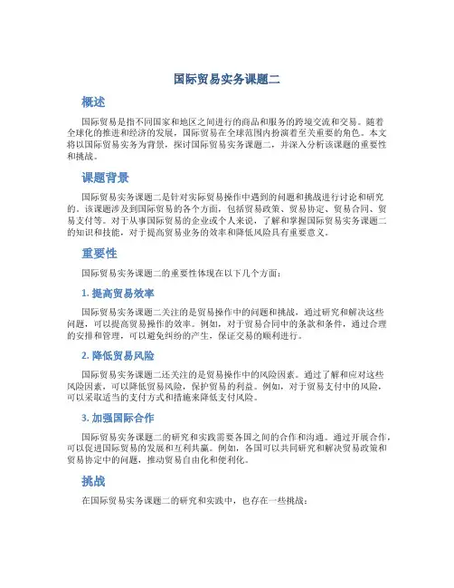 国际贸易实务课题二