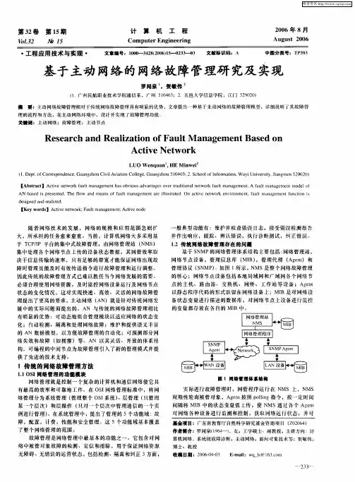 基于主动网络的网络故障管理研究及实现