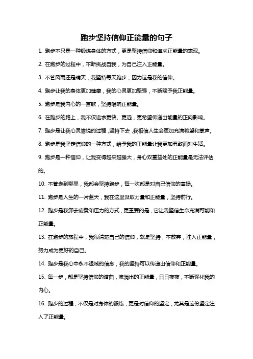 跑步坚持信仰正能量的句子