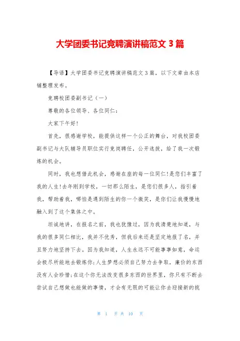 大学团委书记竞聘演讲稿范文3篇