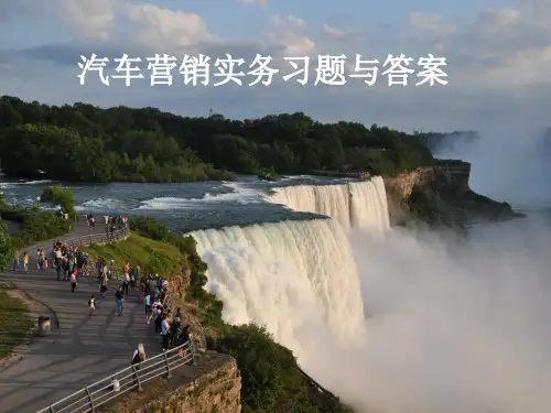 汽车营销实务习题与答案