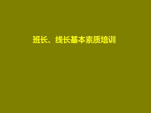 班组长素质ppt课件