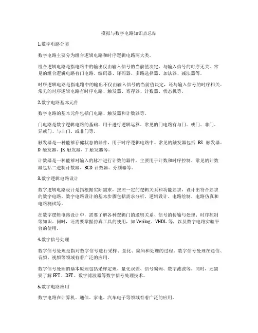 模拟与数字电路知识点总结