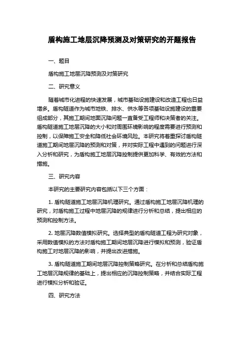 盾构施工地层沉降预测及对策研究的开题报告
