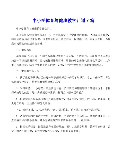 中小学体育与健康教学计划7篇
