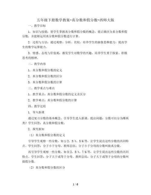 五年级下册数学教案-真分数和假分数-西师大版