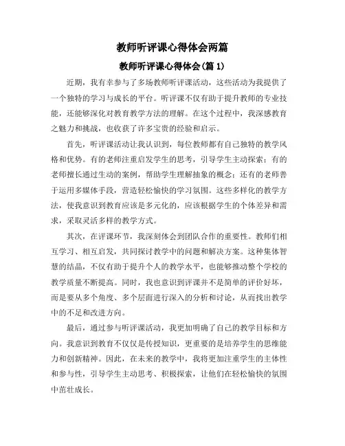 教师听评课心得体会两篇