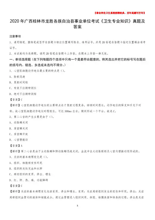2020年广西桂林市龙胜各族自治县事业单位考试《卫生专业知识》真题及答案