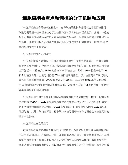 细胞周期检查点和调控的分子机制和应用