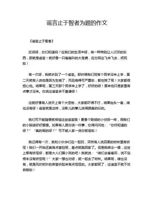 谣言止于智者为题的作文