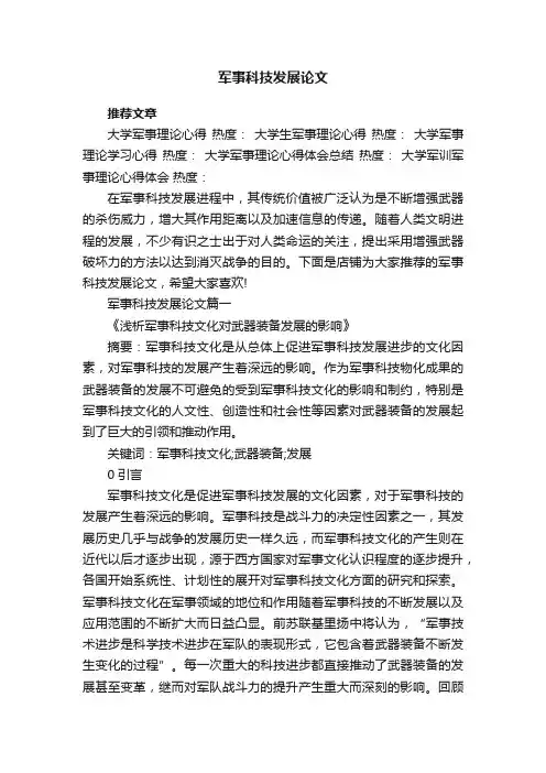 军事科技发展论文