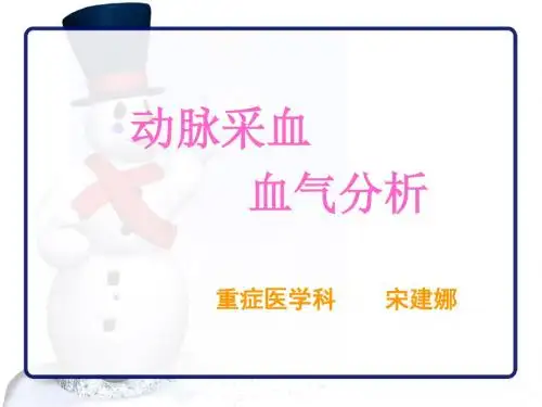 动脉采血与血气分析ppt课件