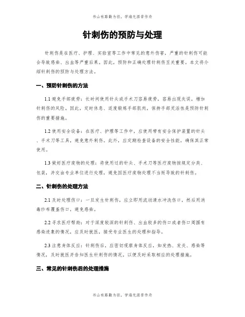 针刺伤的预防与处理