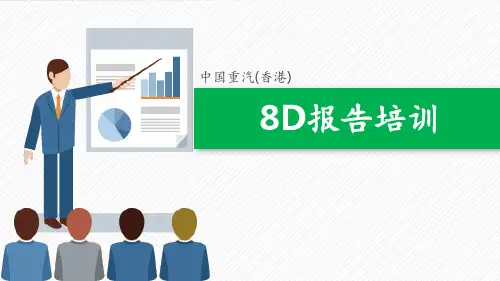 8D报告培训 ppt课件