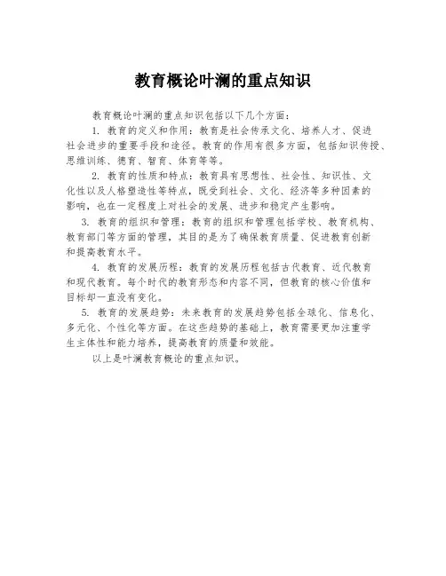 教育概论叶澜的重点知识