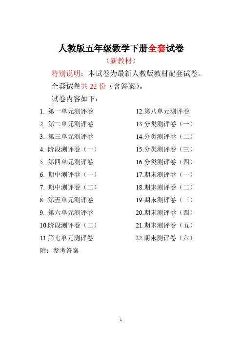 22套人教版五年级数学下册全套(单元+期中+期末)试卷(共22套)附完整答案(精品)