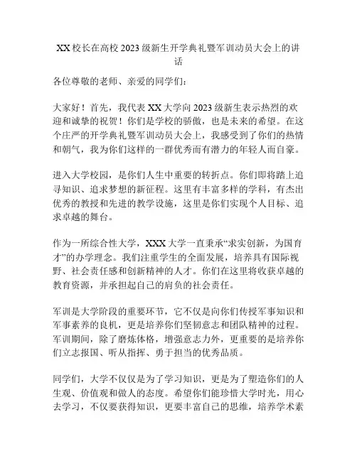 XX校长在高校2023级新生开学典礼暨军训动员大会上的讲话