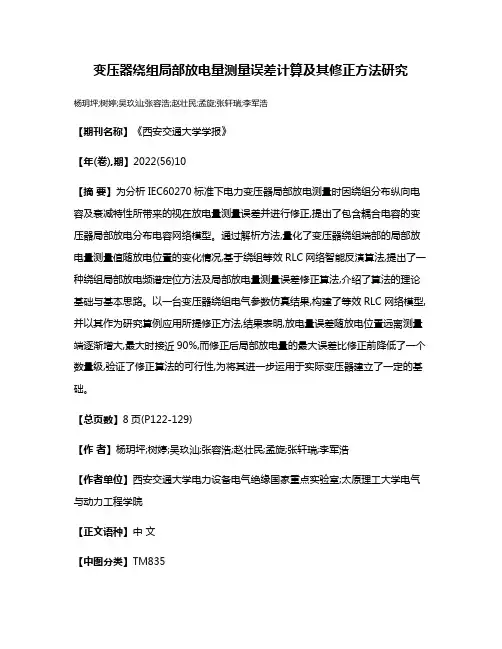 变压器绕组局部放电量测量误差计算及其修正方法研究