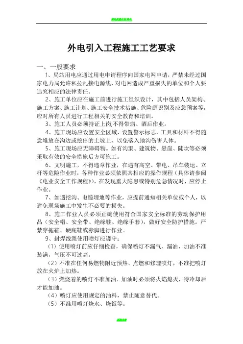 外电引入工程施工工艺要求V2-20130110